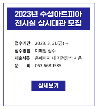 2023년 수성아트피아 전시실 상시대관 모집